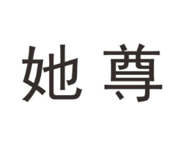 她尊商标原图 第25类服装鞋帽