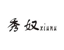 秀奴商标原图 第25类服装鞋帽