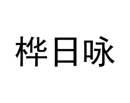 桦日咏商标原图 第25类服装鞋帽