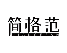 简格范商标原图 第25类服装鞋帽