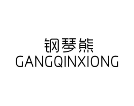钢琴熊商标原图 第25类服装鞋帽