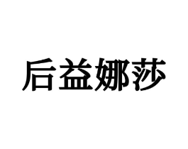 后益娜莎商标原图 第25类服装鞋帽