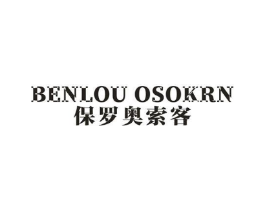 BENLOU OSOKRN 保罗奥索客商标原图 第25类服装鞋帽