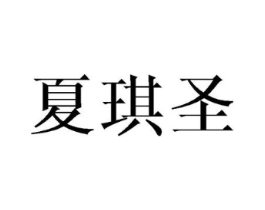 夏琪圣商标原图 第25类服装鞋帽