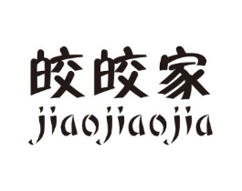 皎皎家商标原图 第25类服装鞋帽