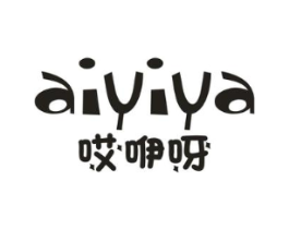 哎咿呀商标原图 第25类服装鞋帽