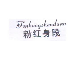 粉红身段商标原图 第25类服装鞋帽