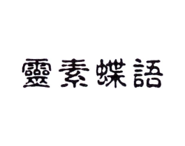 灵素蝶语商标原图 第25类服装鞋帽