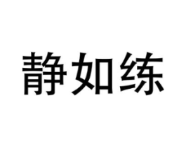 静如练商标原图 第25类服装鞋帽