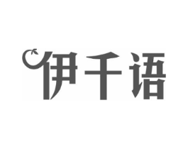 伊千语商标原图 第25类服装鞋帽