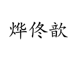 商标原图