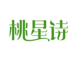 桃星诗商标原图 第25类服装鞋帽