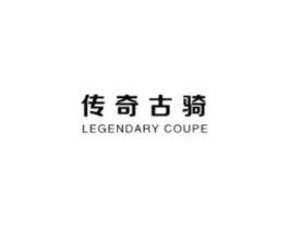 传奇古骑 LEGENDARY COUPE商标原图 第25类服装鞋帽