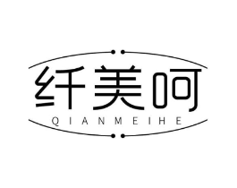 纤美呵商标原图 第25类服装鞋帽