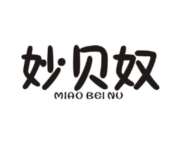 妙贝奴商标原图 第25类服装鞋帽