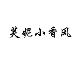 芙妮小香风商标原图 第25类服装鞋帽