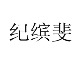 纪缤斐商标原图 第25类服装鞋帽