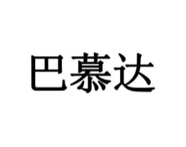 巴慕达商标原图 第25类服装鞋帽