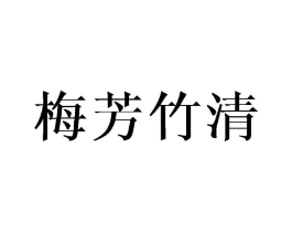 梅芳竹清商标原图 第25类服装鞋帽