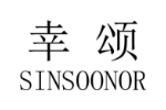 幸颂 SINSOONOR