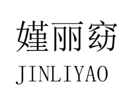 嫤丽窈商标原图 第25类服装鞋帽