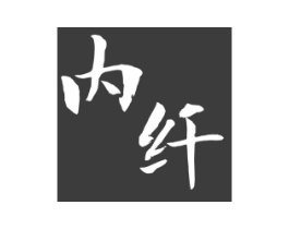 内纤商标原图 第25类服装鞋帽