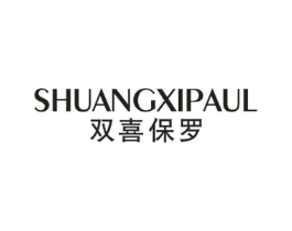 SHUANGXIPAUL 双喜保罗商标原图 第25类服装鞋帽