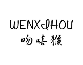 吻嘻猴商标原图 第25类服装鞋帽