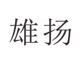 雄扬商标原图 第25类服装鞋帽