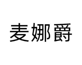 麦娜爵商标原图 第25类服装鞋帽