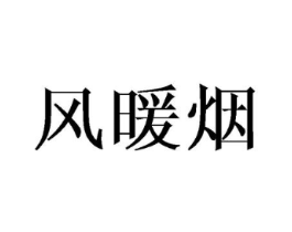 风暖烟商标原图 第25类服装鞋帽