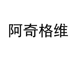 阿奇格维商标原图 第25类服装鞋帽