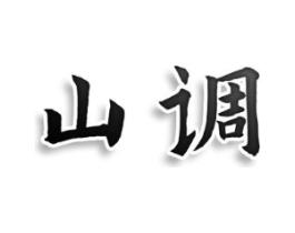 山调商标原图 第25类服装鞋帽