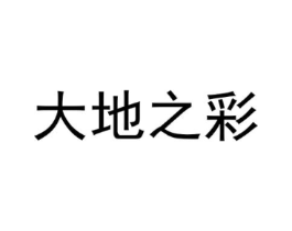 大地之彩商标原图 第25类服装鞋帽