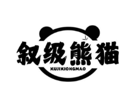 叙级熊猫商标原图 第25类服装鞋帽
