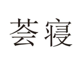 荟寝商标原图 第25类服装鞋帽