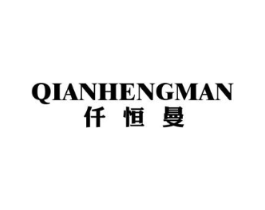 仟恒曼商标原图 第25类服装鞋帽
