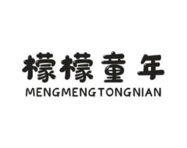檬檬童年商标原图 第25类服装鞋帽