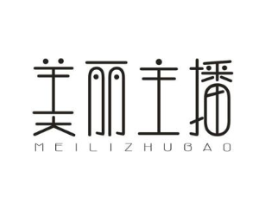 美丽主播 MEILIZHUBAO商标原图 第25类服装鞋帽