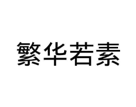 繁华若素商标原图 第25类服装鞋帽
