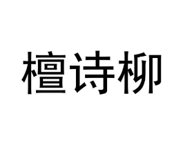 檀诗柳商标原图 第25类服装鞋帽