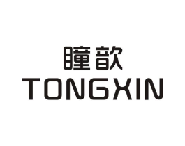瞳歆商标原图 第25类服装鞋帽