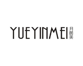 月茵美商标原图 第25类服装鞋帽