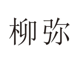 柳弥商标原图 第25类服装鞋帽