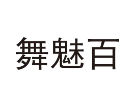 舞魅百商标原图 第25类服装鞋帽