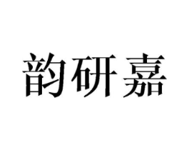 韵研嘉商标原图 第25类服装鞋帽