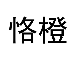 恪橙商标原图 第25类服装鞋帽
