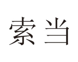 索当商标原图 第25类服装鞋帽
