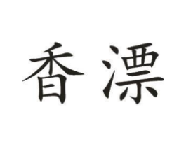 香漂商标原图 第25类服装鞋帽