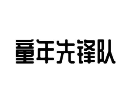 童年先锋队商标原图 第25类服装鞋帽